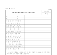 시험연구·예방약제조용 수입허가신청서 시험연구·예방약제조용 수입허가신청서